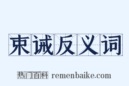 束诫反义词是什么意思的图片